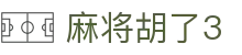 麻将胡了3_麻将胡了3游戏入口_开户注册中心